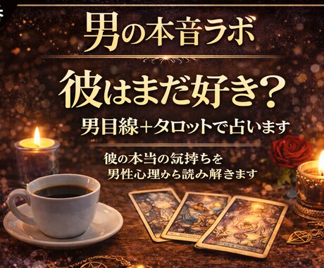 既読無視の本音を男目線＋タロットで占います 既読無視の理由を男性心理から読み解きます イメージ2