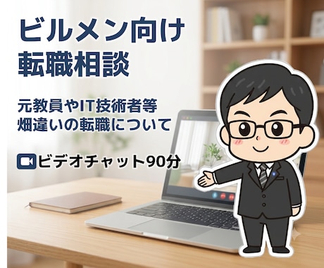 現在教員等畑違いの方向けビルメンへの転職相談します 元ITエンジニアも。転職後とその後について不安を解説します! イメージ1