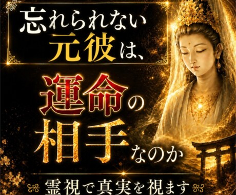 最短3時間。忘れられない元彼が、運命の相手か視ます 忘れられない元彼との縁は?運命の相手なのか霊視します。 イメージ1