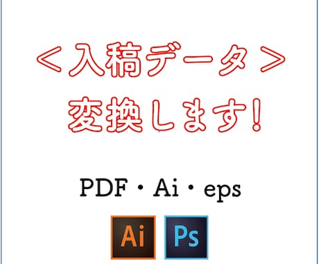 入稿データ(ai pdf eps)に変換できます 入稿データで、できないこと代行します！！！ イメージ1