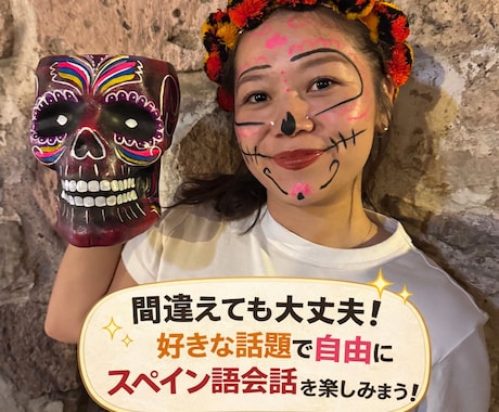スペイン語の会話練習相手になります 間違えてOK！どんな話題でも話せる安心の会話練習！ イメージ1