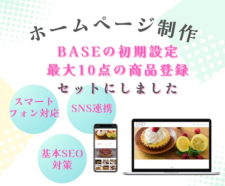 BASEとホームページ制作パックの作成いたします 「ショップ開設からサイト構築までおまかせ！」 イメージ1