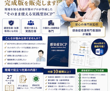 介護老人保健施設向けの感染症BCP作成します 自施設の状況を入力するだけですぐに使用できます イメージ1