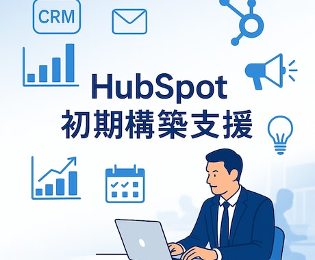 HubSpotの初期構築支援をします HubSpot導入をスムーズに！初期設計から運用までサポート イメージ1