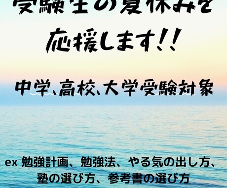 夏休みの勉強法教えます 元学年最下位から現役国公立大学合格した実績あります！ イメージ1