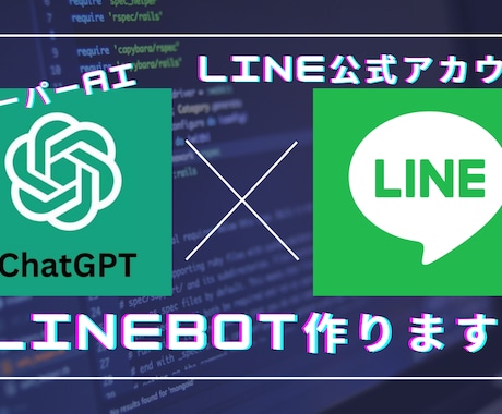ChatTGPTが回答するLINEボット作成します 今話題のChatGPTを使った公式LINEを作成いたします イメージ1