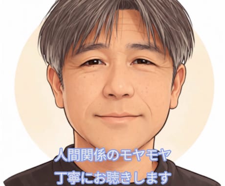 人間関係の悩み、心のモヤモヤを丁寧にお聴きします うまく話せなくても大丈夫。安心してお話しください。 イメージ1