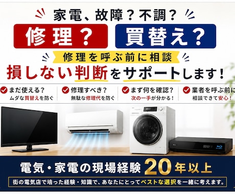 家電の故障・不調、修理か買替えか一緒に判断します 電気・家電の現場経験20年以上｜次の一手を整理 イメージ1