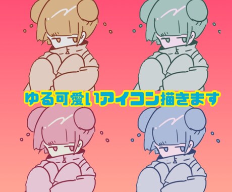 ゆる可愛いアイコン描きます Twitter、ブログのアイコンなどに是非お使いください！ イメージ1