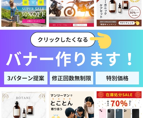 広告やキャンペーンのバナーを作成します 見やすく、わかりやすいバナーを作ります！ イメージ1
