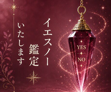 迷いをYES・NOで確認します 安心して前へ進むためのお手伝いをします イメージ1