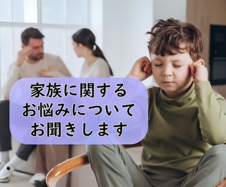 サンプルボイスあり☀️家族・親族間のお悩み聴きます 家族・親族間で悩み、疲れ切っているあなた様へ イメージ1