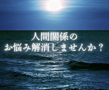 人間関係のトラブル、解決策を数秘術・相性で占います お相手の本音と相性から解決策や修復法をアドバイスします イメージ1