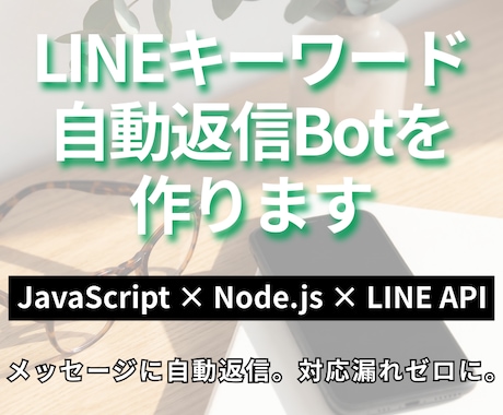 LINEキーワード自動返信Botを作ります メッセージに自動返信。対応漏れゼロに。 イメージ1