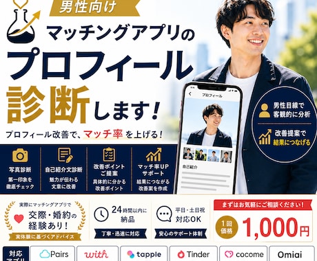 マッチングアプリのプロフィールを本気で診断します いいねが増えないなどプロフィール改善で結果につなげます。 イメージ1