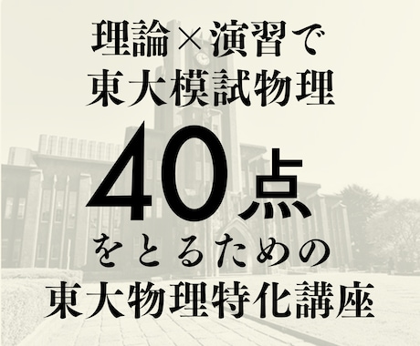 東大受験＊東大物理40点の得点力をつけさせます 東大物理で"理解が点につながらない"からの脱出法を教えます。 イメージ1