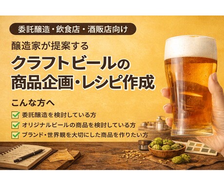 ビールのレシピ作成｜商品を0→1で設計します ｜委託醸造向け｜「思ってたのと違う」を防ぐOEM前商品設計 イメージ1