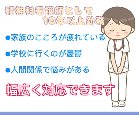 精神科看護師がこころの悩み相談を受け付けます 国公立大卒看護師による、専門的な悩みについての相談窓口 イメージ2