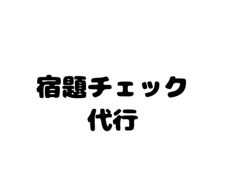 小さいお子さんなどに！宿題チェックします 忙しい保護者の方にオススメです！ イメージ1