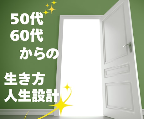 50代・60代からの人生の歩みを整えます これからの生き方や人生設計に寄り添います イメージ1