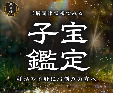 妊娠・子宝占い 赤ちゃんに恵まれる？子宝鑑定します 赤ちゃんを授かる時期、性別、授かる為のアドバイス イメージ1