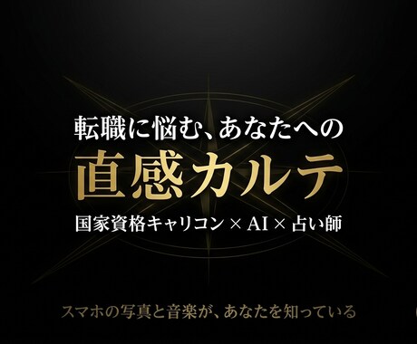 AIであなたの「直感キャリアカルテ」を 作成します 言葉にできなかった「なんとなくの違和感」を1枚のカルテに イメージ1