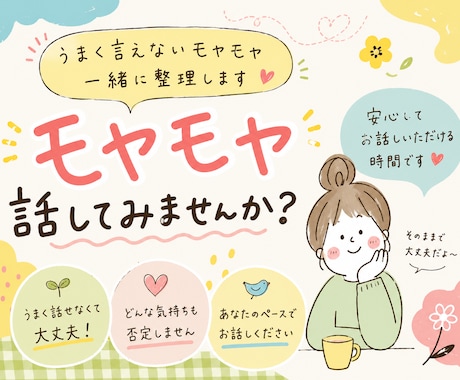 うまく言えないモヤモヤ、一緒に整理します 頭じゃなく、身体の感覚から整理します イメージ1