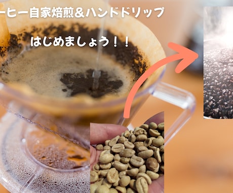 初めてのコーヒー焙煎とハンドドリップを教えます 誰でも手軽にできるコーヒー焙煎とハンドドリップ イメージ1