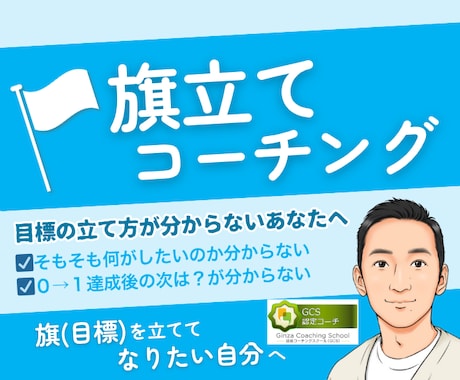 目標達成の為の旗立てサポートのコーチングをします 【認定コーチが一緒に伴走】迷いを止める旗立てセッション イメージ1