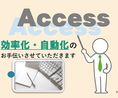Accessで簡易DB作成・修正致します Accessを知りたい、使ってみたいのお手伝いも致します イメージ1