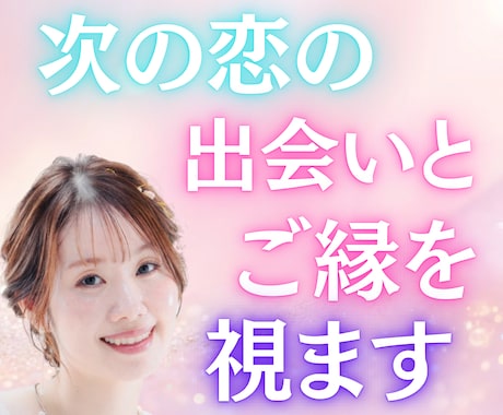 次の恋の出会いとご縁を視ます 傷ついた心に、優しい奇跡を。新たな恋のご縁を丁寧に視ます イメージ1