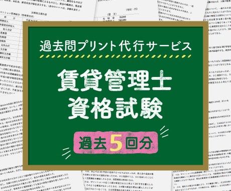 賃貸管理士資格試験、過去5回分プリントします 忙しいあなたに代わり賃管試験の過去問を手軽にプリント・配送！ イメージ1