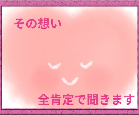 誰にも言えないそんな気持ち、全肯定でお聴きします 寂しい/悲しい/むかつく/泣きたい/その気持ち、全部OKです イメージ1