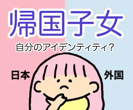 帰国子女が日本に住んで生きづらい悩みお話し聞きます 日本に帰国した時のカルチャーショックと在り方に悩んでませんか イメージ1