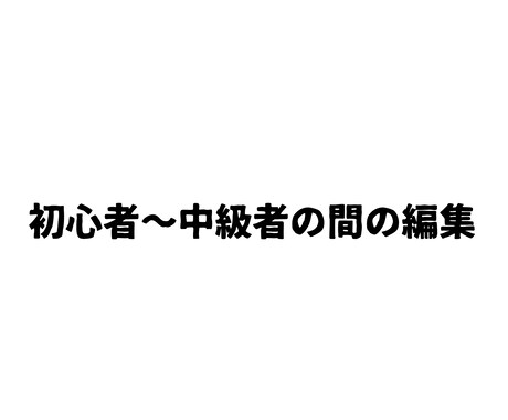 初心者〜中級者レベルで動画編集します イメージ1