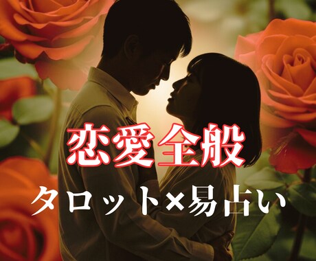 特典有　易とタロットであなたの恋を劇的に動かします 易×タロットで恋愛の迷いを断ち切ります イメージ1