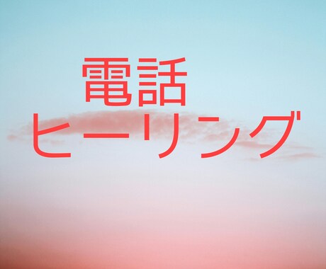 あなたに、電話で遠隔ヒーリングします ★何個でもヒーリング追加OK!★すごく楽になりたい方に★ イメージ1
