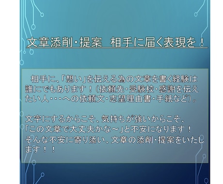 文章添削と提案！あなたの表現をお手伝いします 言葉はあなたの心を映す鏡です！相手に心を届ける表現を！！ イメージ2