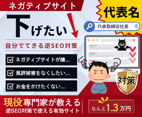 代表者名の逆SEO対策で使う30サイト教えます 現役専門家が教えるサイトで風評被害の対策が自社でできる！ イメージ1