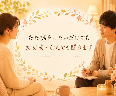 溜まった子育ての不安や不満を受け止めます こどもと向き合うほど不安になるもの。だからこそ相談を。 イメージ1