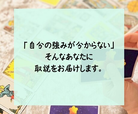 あなたの強みを観ます あなたが周りに負けない強みを教えます イメージ1