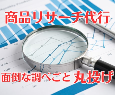 欲しい物のリサーチ・比較をし、おすすめを伝えます スマホやパソコンを買いたいけど何を買えばいいかわからない方へ イメージ1