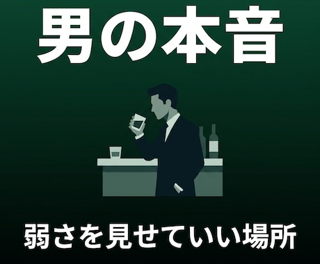 男性の本音を受け止めますます 弱さを見せていい場所、ここにあります イメージ1