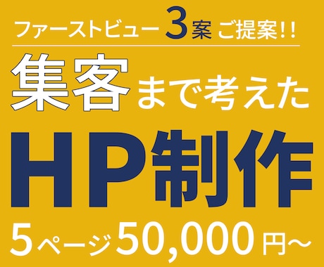 伝わるデザインで集客を目指すHPを制作します イメージ1