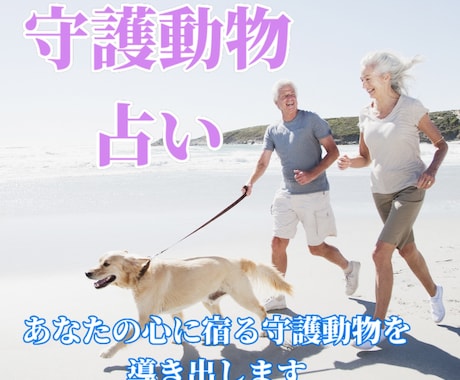あなたの守護動物を占います 動物飼育歴30年以上のタロットカード士が導き出します イメージ1