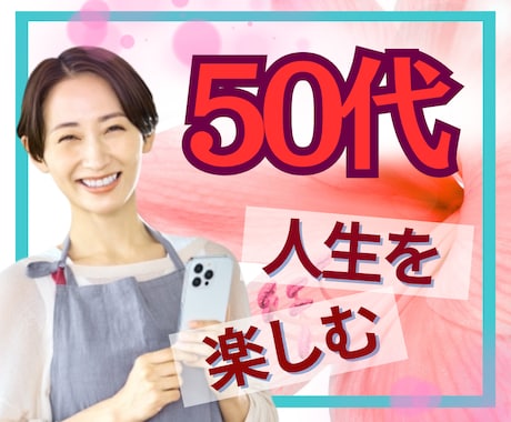 50代限定☘️後悔しないあなたの未来を共に描きます 「これから」を輝かせたい50代のあなたへ。私と最高の未来へ✨ イメージ1