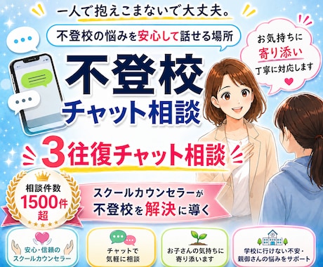 公認心理師：不登校３往復チャット相談をお受けします 現役スクールカウンセラーが不登校の不安を解消します！ イメージ1