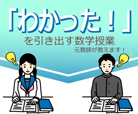元教師がオンライン家庭教師として中学数学を教えます 「わかった！」を一つ一つ積み上げる丁寧な授業！ イメージ1