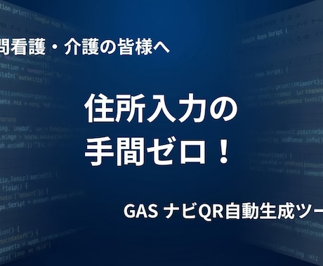 訪問看護のルートとQRを自動生成します 住所入力は1回だけ。移動の不安をゼロに。 イメージ1