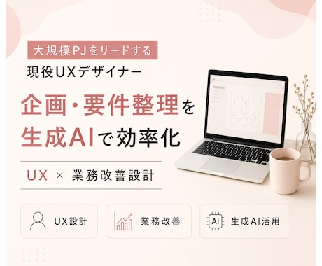 UI/UX専任がいないチームの壁打ちをします ｜企画〜UI要件を伴走する現役UXデザイナー イメージ1